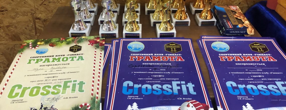 Новорічні змагання з CrossFit 16-19.12.2022